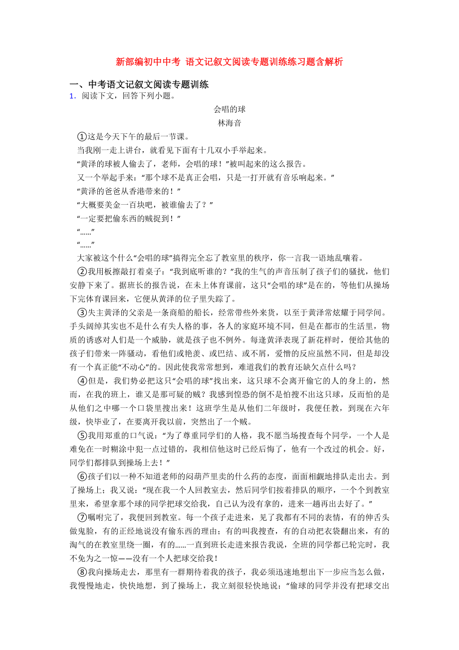 新部编初中中考-语文记叙文阅读专题训练练习题含解析.doc_第1页