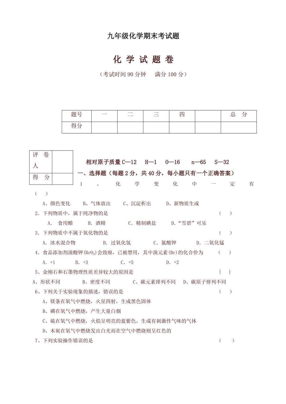 新人教版甘肃省酒泉市瓜州某中学九年级上学期期末考试化学试题-优选.doc_第1页