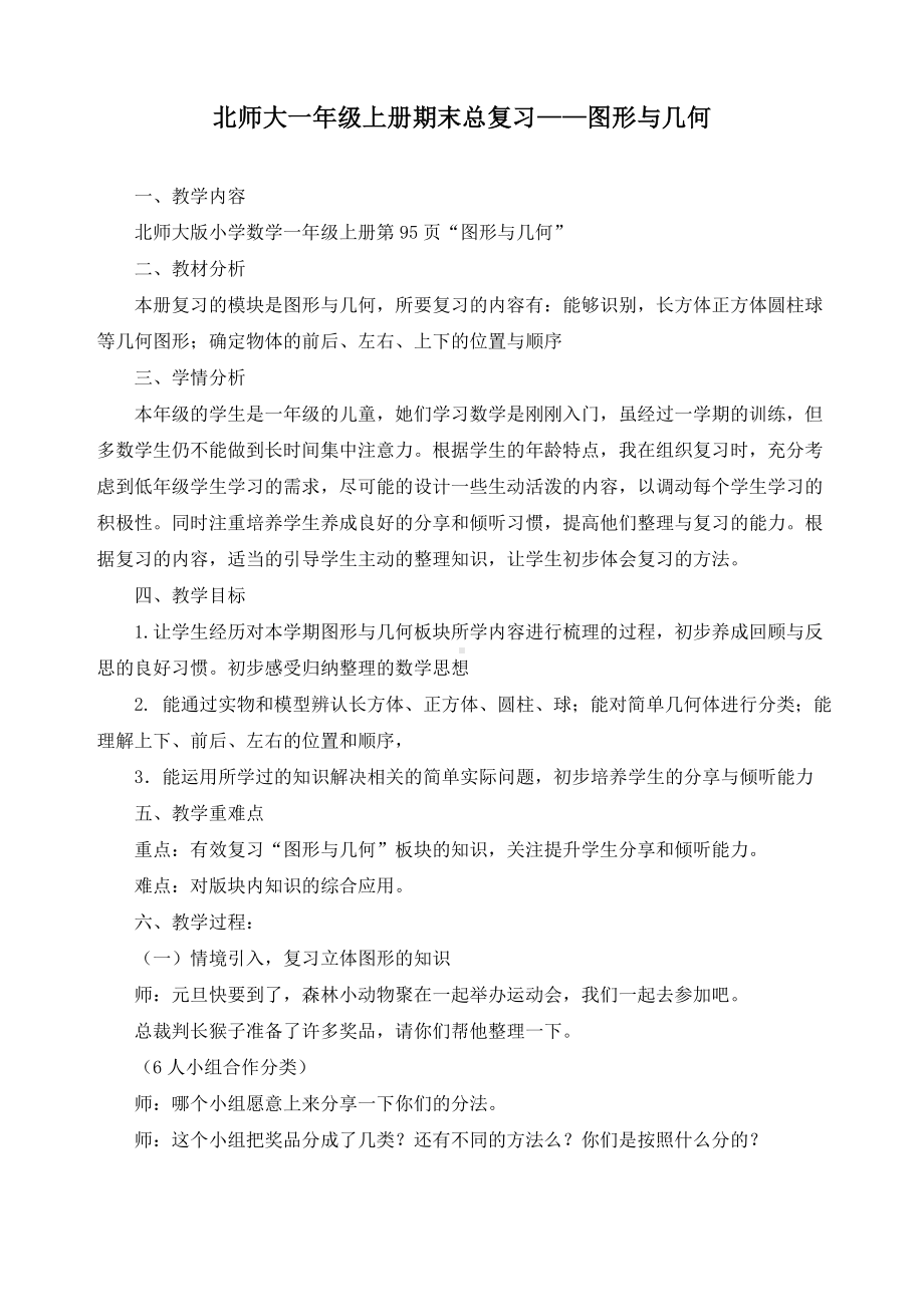 新北师大版一年级数学上册《总复习-图形与几何》精品教案.doc_第1页