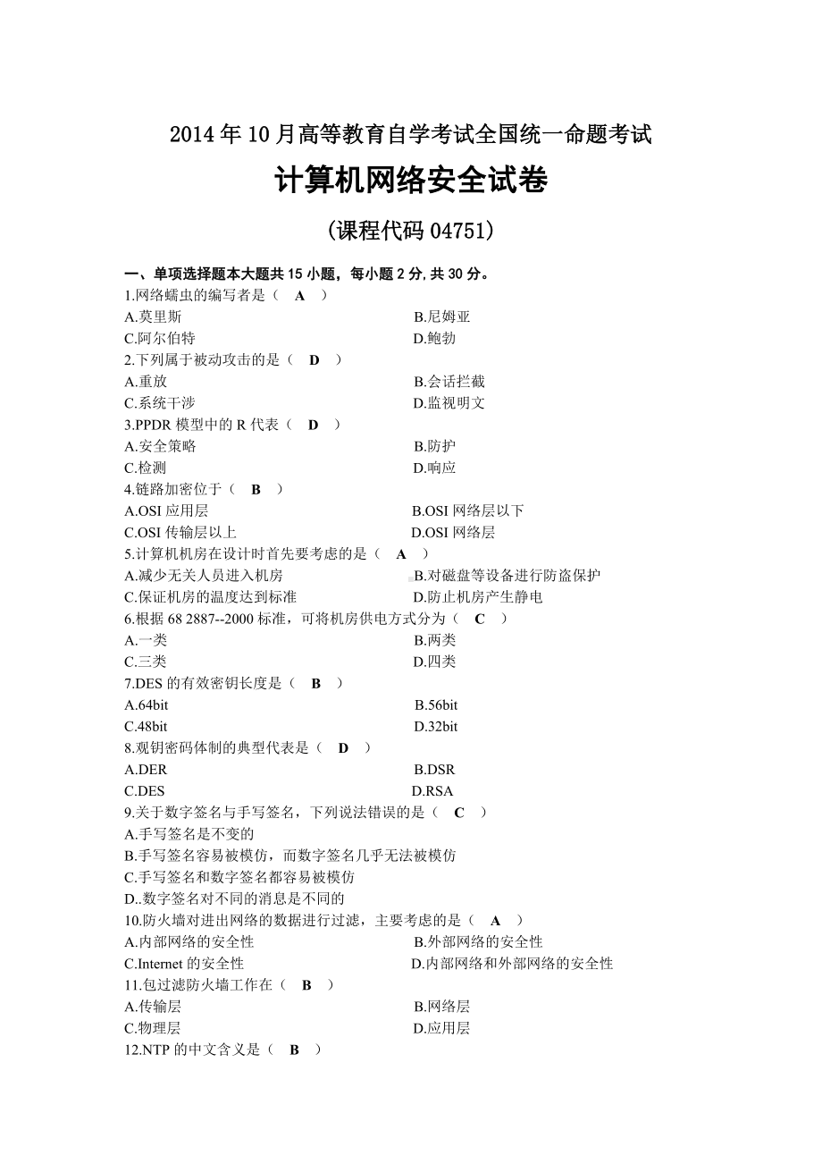 2014年10月自考04751计算机网络安全试题及答案.docx_第1页