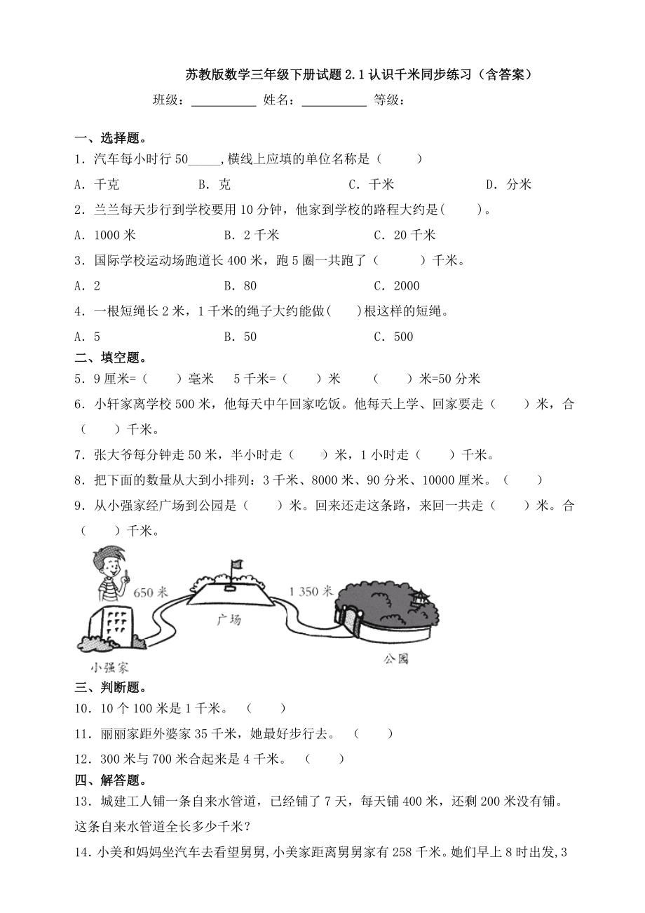 新苏教版数学三年级下册试题2.1认识千米同步练习(含答案).doc_第1页