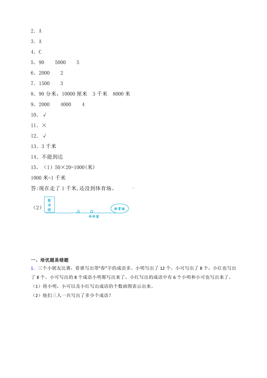 新苏教版数学三年级下册试题2.1认识千米同步练习(含答案).doc_第3页