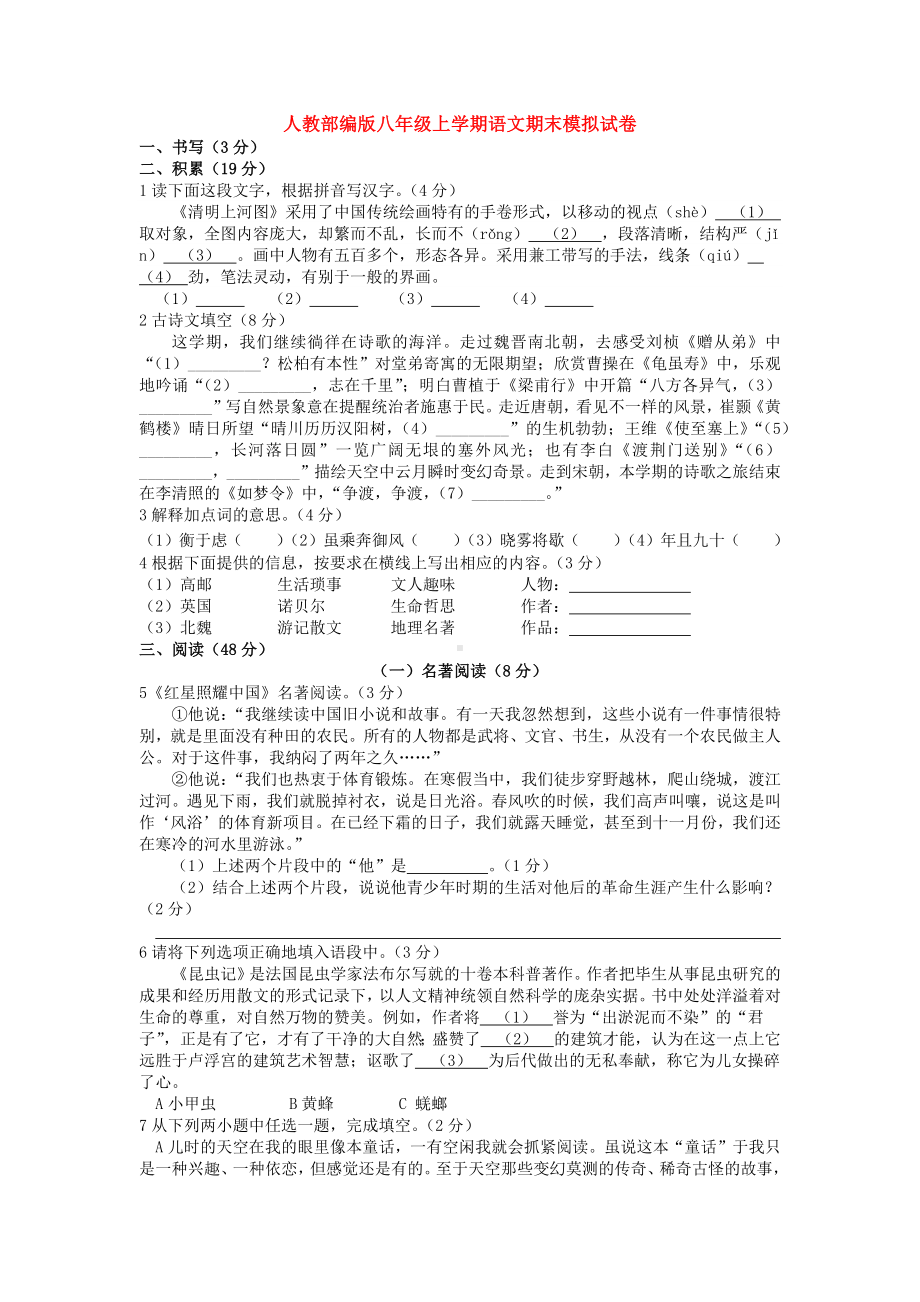 新人教部编版八年级上学期语文期末模拟试卷(同名797).docx_第1页