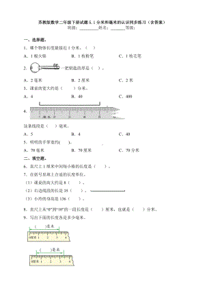 新苏教版数学二年级下册试题5.1分米和毫米的认识同步练习(含答案).doc