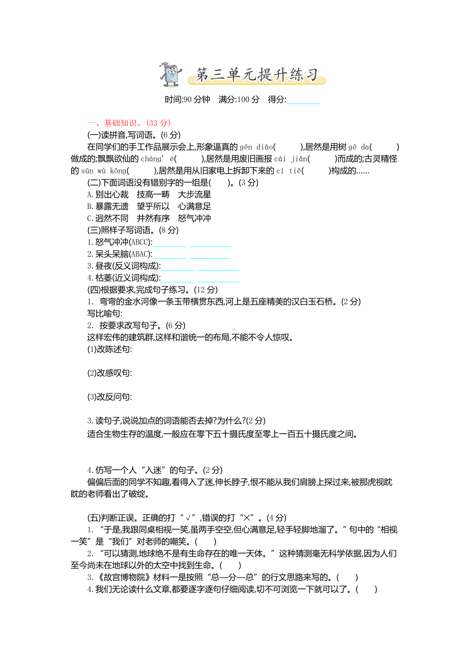 新部编人教版六年级上册语文第三单元复习提升练习.doc_第1页