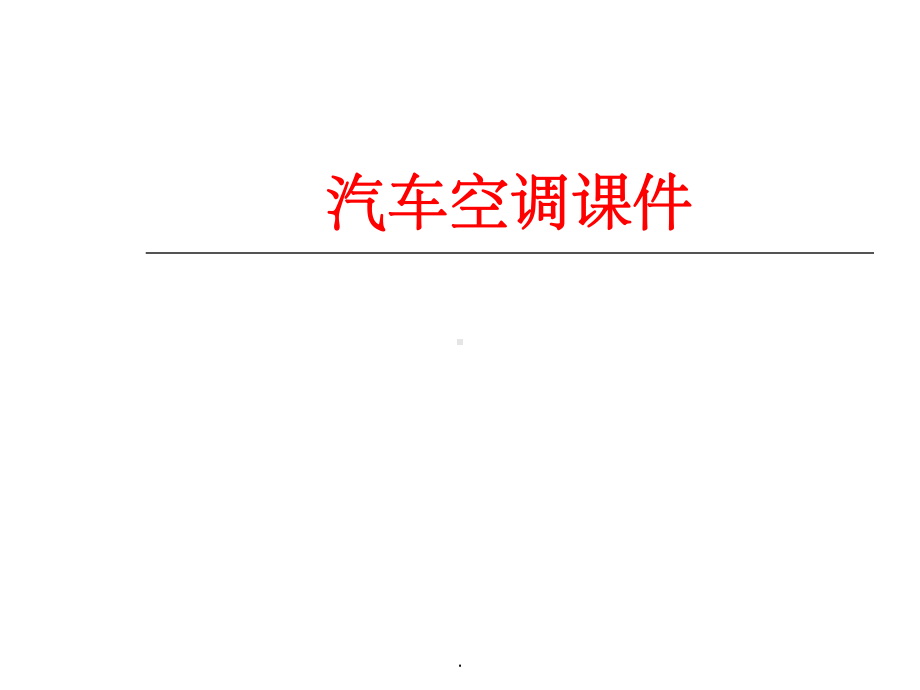 汽车空调整理课件.ppt_第1页