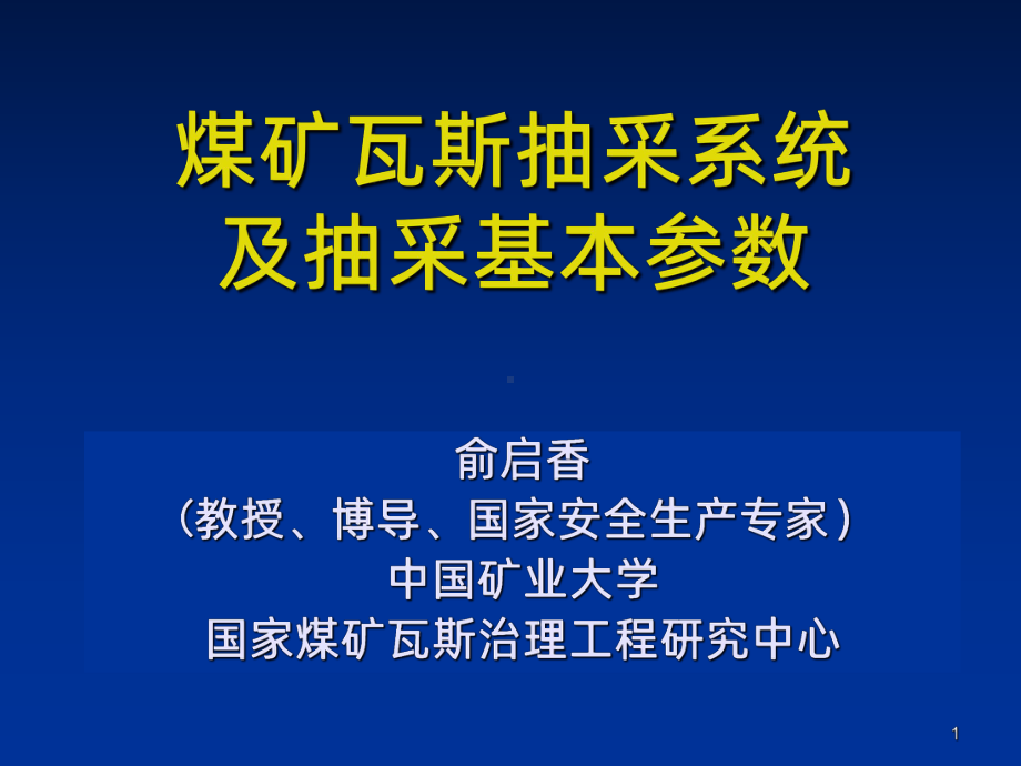 瓦斯抽采系统与基本参数-课件.ppt_第1页