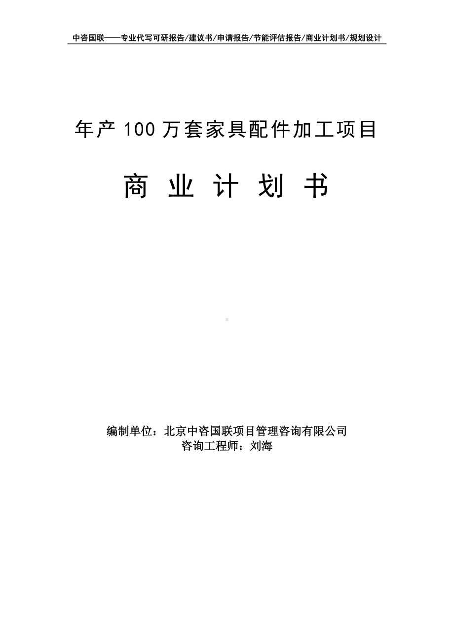 年产100万套家具配件加工项目商业计划书写作模板-融资招商.doc_第1页