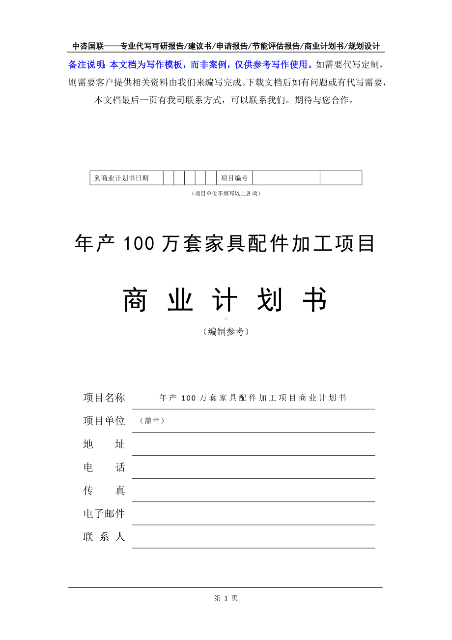 年产100万套家具配件加工项目商业计划书写作模板-融资招商.doc_第2页