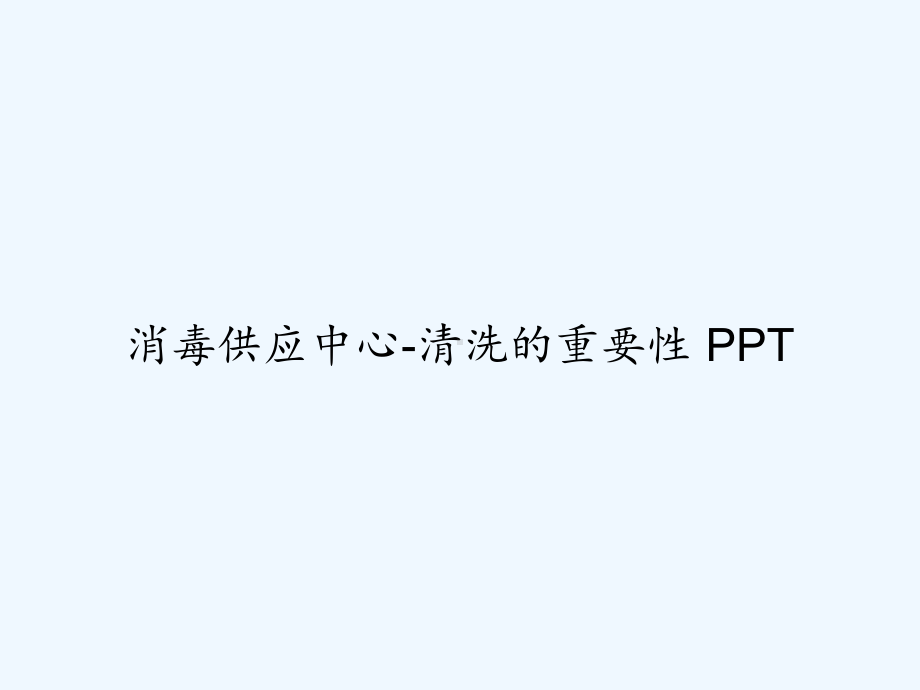 消毒供应中心-清洗的重要性-课件.ppt_第1页