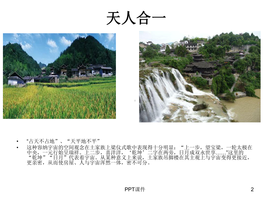 民族建筑-土家族吊脚楼-课件.ppt_第2页