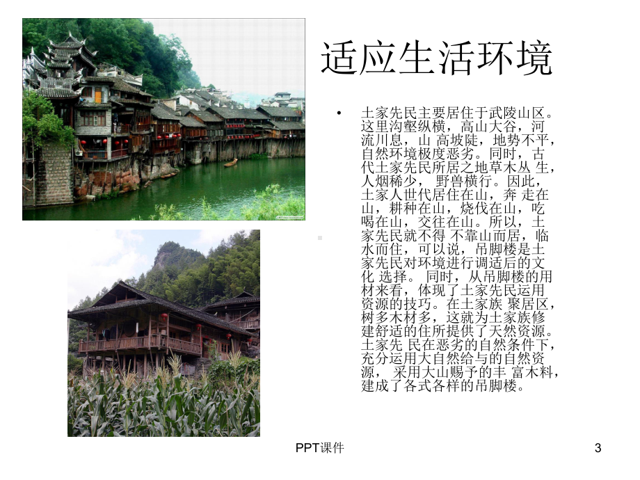 民族建筑-土家族吊脚楼-课件.ppt_第3页