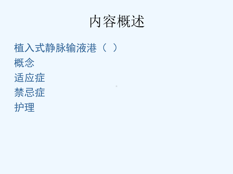 植入式静脉输液港临床应用及维护课件.ppt_第1页