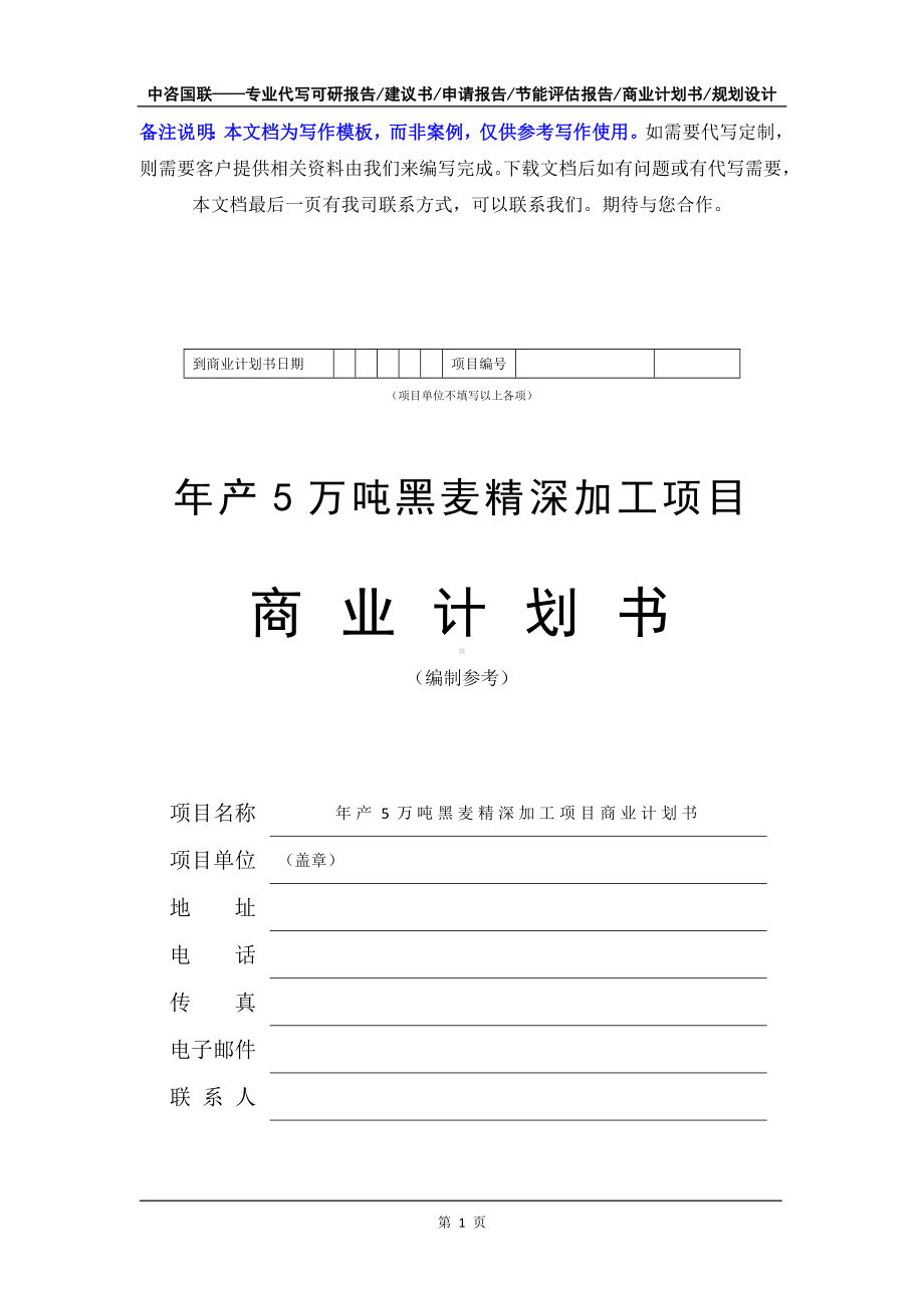 年产5万吨黑麦精深加工项目商业计划书写作模板-融资招商.doc_第2页