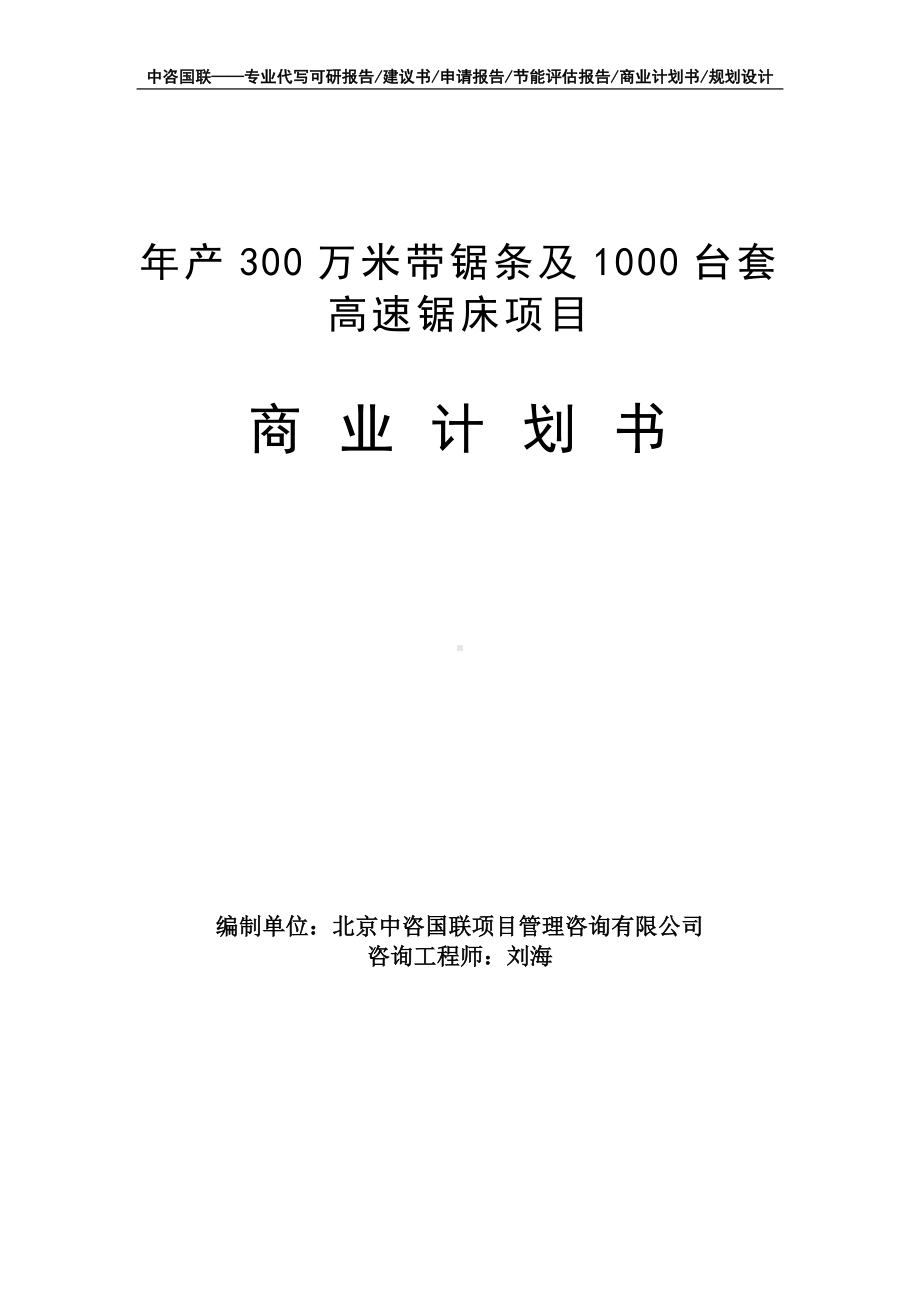 年产300万米带锯条及1000台套高速锯床项目商业计划书写作模板-融资招商.doc_第1页