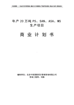 年产20万吨PS、SAN、ASA、MS生产项目商业计划书写作模板-融资招商.doc