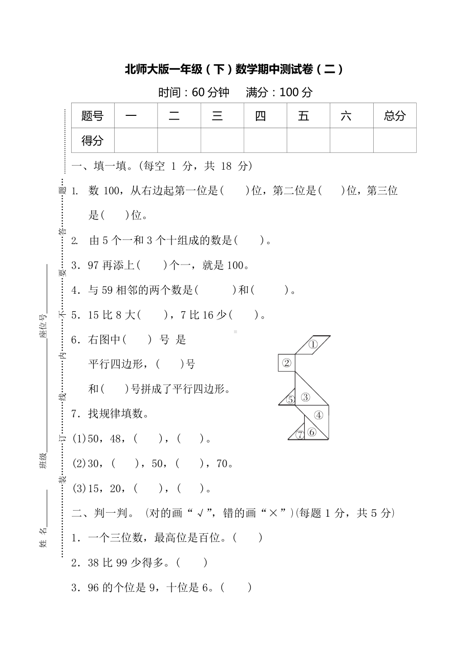 北师大版数学一年级下册期中测试卷（二）及答案.docx_第1页