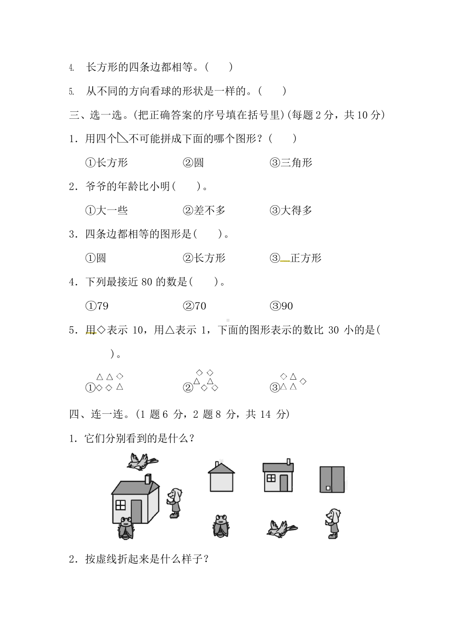 北师大版数学一年级下册期中测试卷（二）及答案.docx_第2页