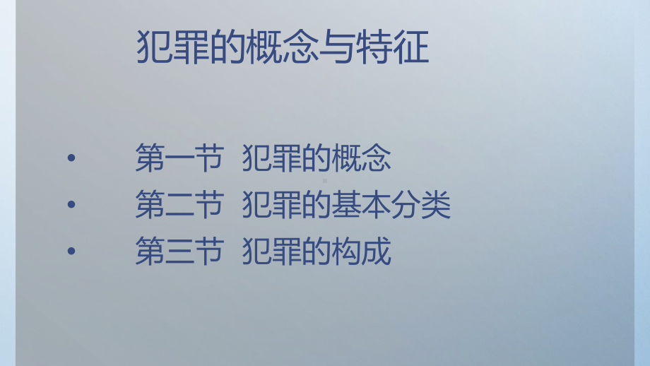 犯罪的概念与特征课件.pptx_第2页