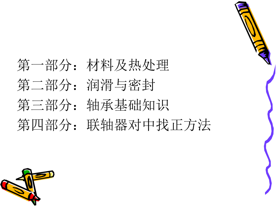 机修理论基础知识培训课件.ppt_第2页