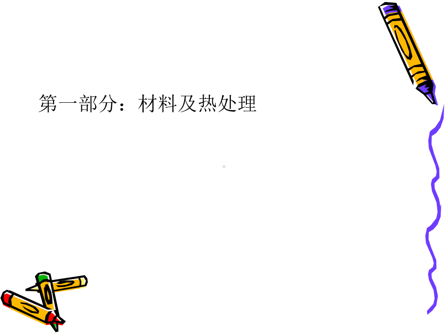 机修理论基础知识培训课件.ppt_第3页