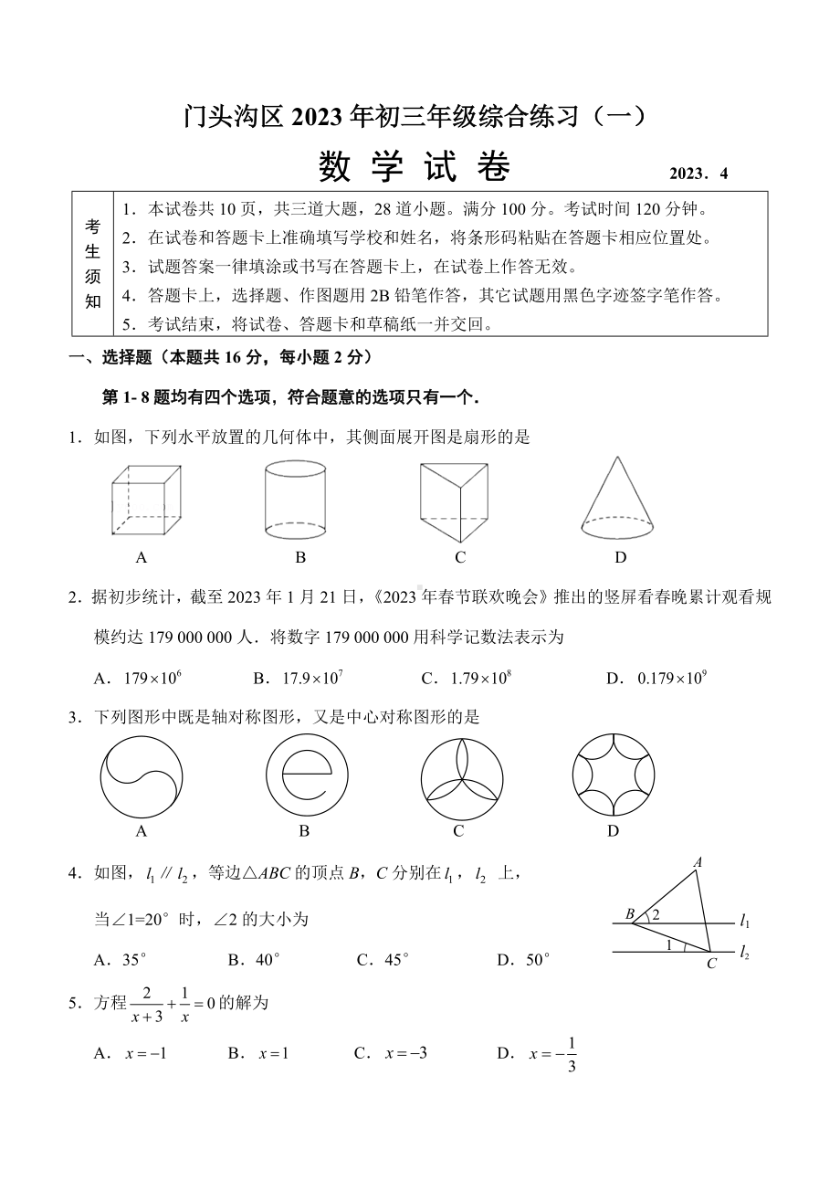 北京市门头沟区2023届初三中考数学一模试卷+答案.docx_第1页