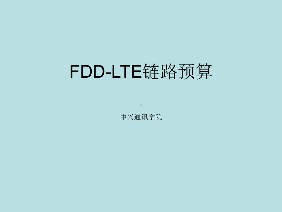 最新(完美版)LO-BT09-C1-1-FDD-课件.ppt_第1页