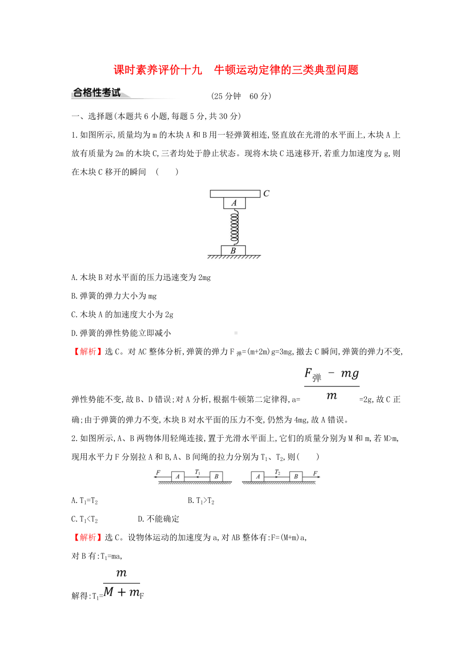 新教材高中物理-课时素养评价十九-习题课三牛顿运动定律的三类典型问题(含解析)新人教版必修1.doc_第1页