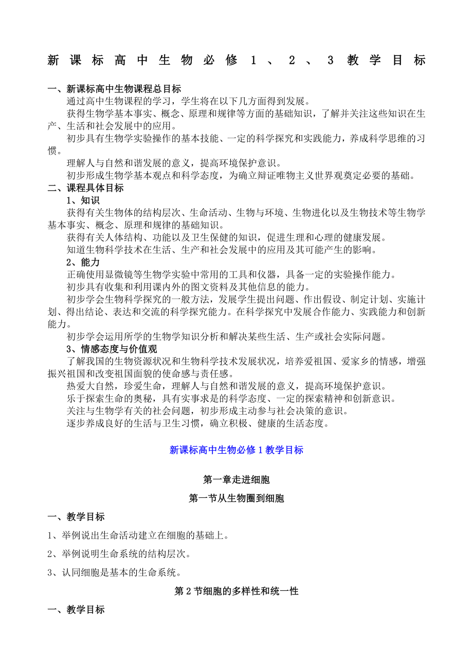 新课标高中生物必修教学目标.docx_第1页