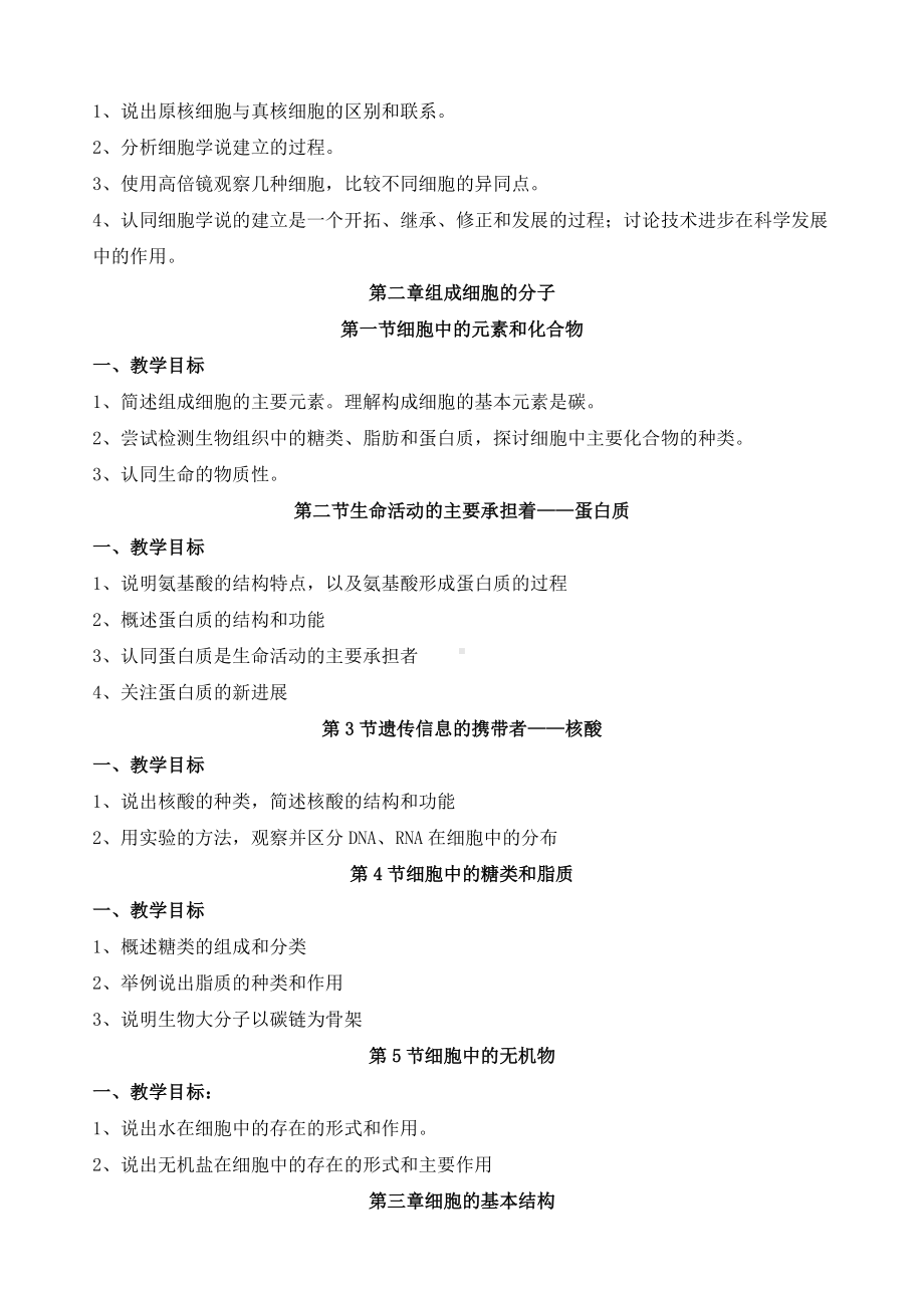 新课标高中生物必修教学目标.docx_第2页