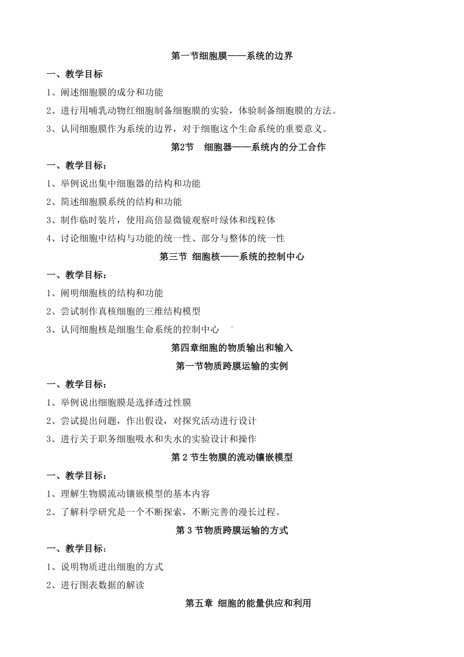 新课标高中生物必修教学目标.docx_第3页