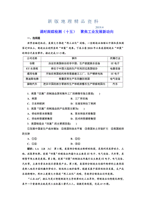 新版高考地理通用版二轮专题复习练酷课时跟踪检测：(十五)-聚焦工业发展新动向-Word版含解析.doc