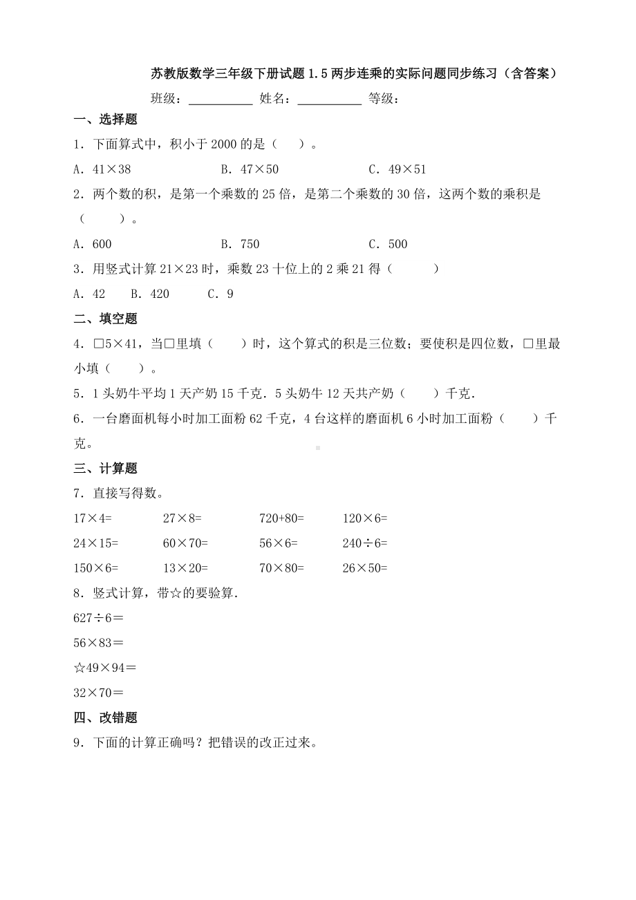 新苏教版数学三年级下册试题1.5两步连乘的实际问题同步练习(含答案).doc_第1页