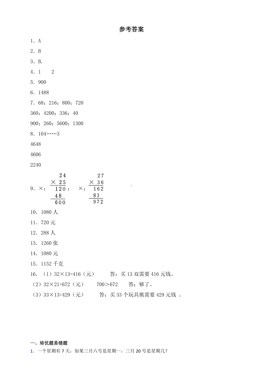 新苏教版数学三年级下册试题1.5两步连乘的实际问题同步练习(含答案).doc_第3页