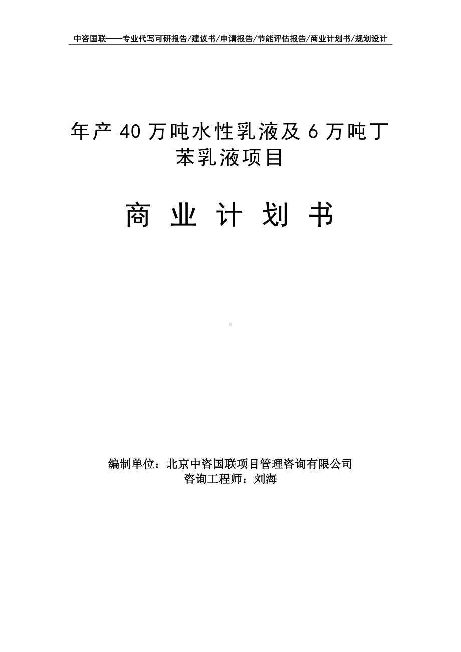 年产40万吨水性乳液及6万吨丁苯乳液项目商业计划书写作模板-融资招商.doc_第1页