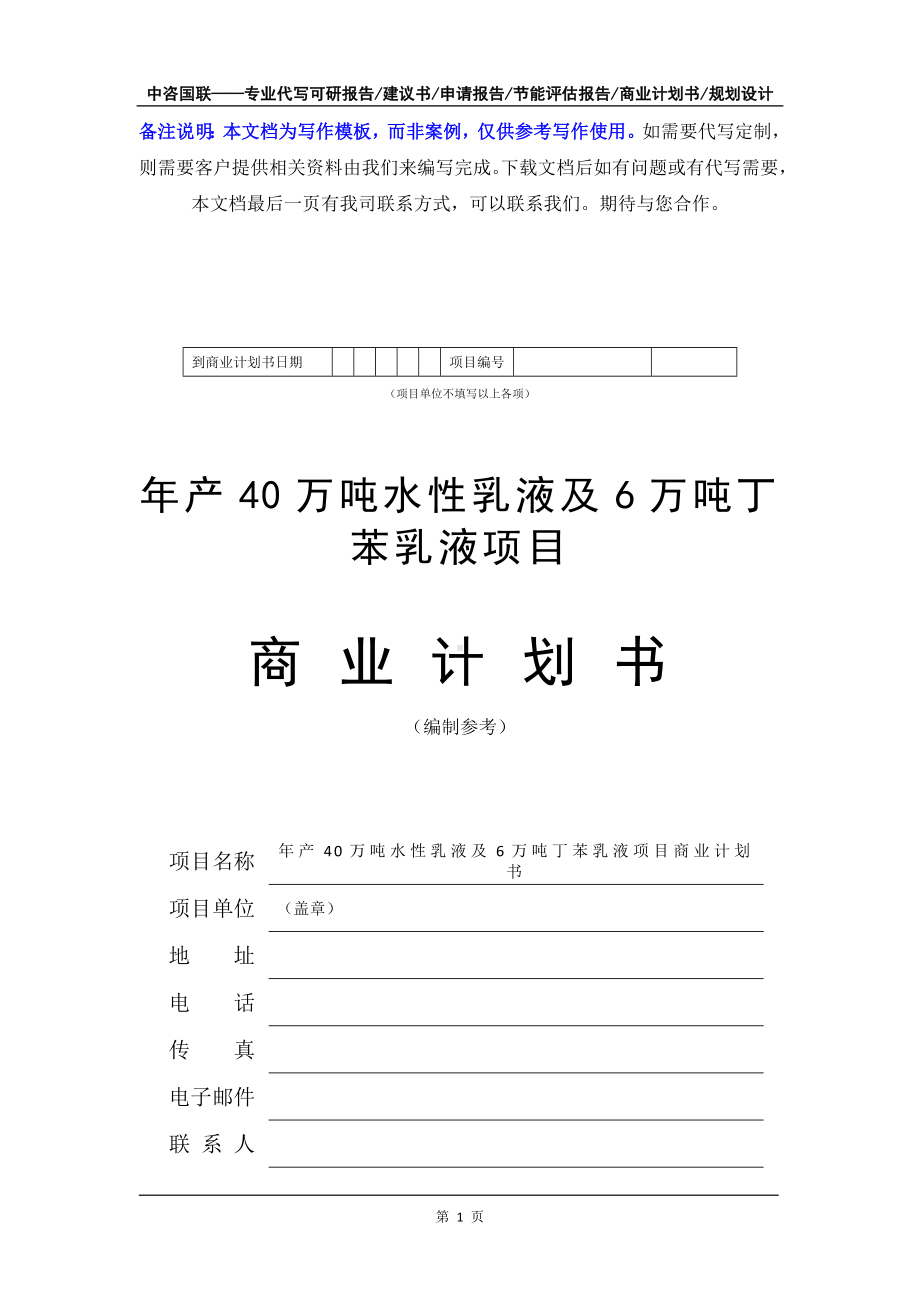 年产40万吨水性乳液及6万吨丁苯乳液项目商业计划书写作模板-融资招商.doc_第2页