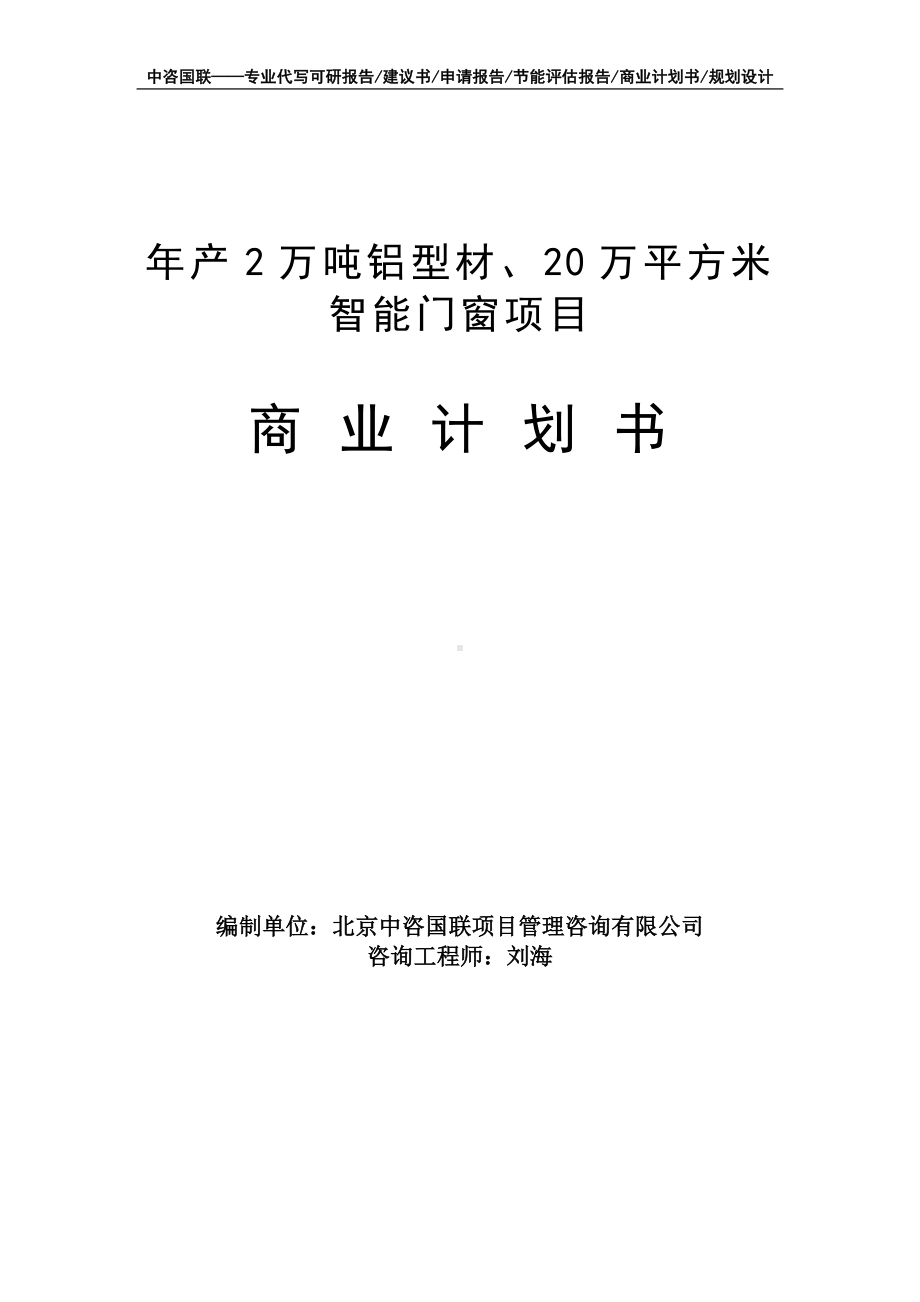 年产2万吨铝型材、20万平方米智能门窗项目商业计划书写作模板-融资招商.doc_第1页