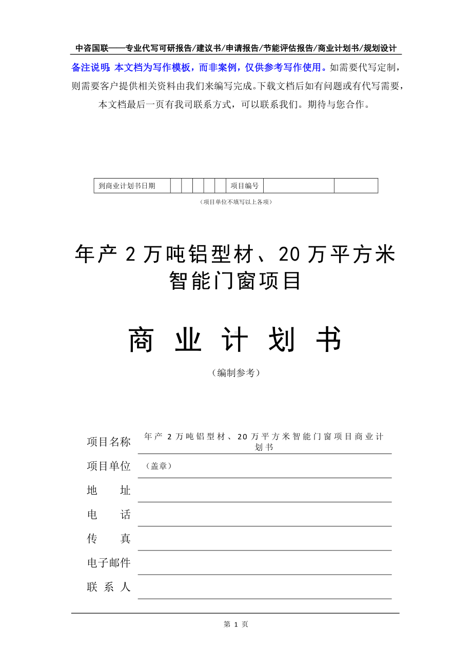 年产2万吨铝型材、20万平方米智能门窗项目商业计划书写作模板-融资招商.doc_第2页