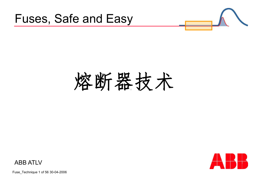 熔断器技术ABB课件.ppt_第1页