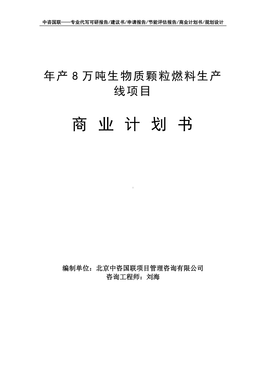 年产8万吨生物质颗粒燃料生产线项目商业计划书写作模板-融资招商.doc_第1页