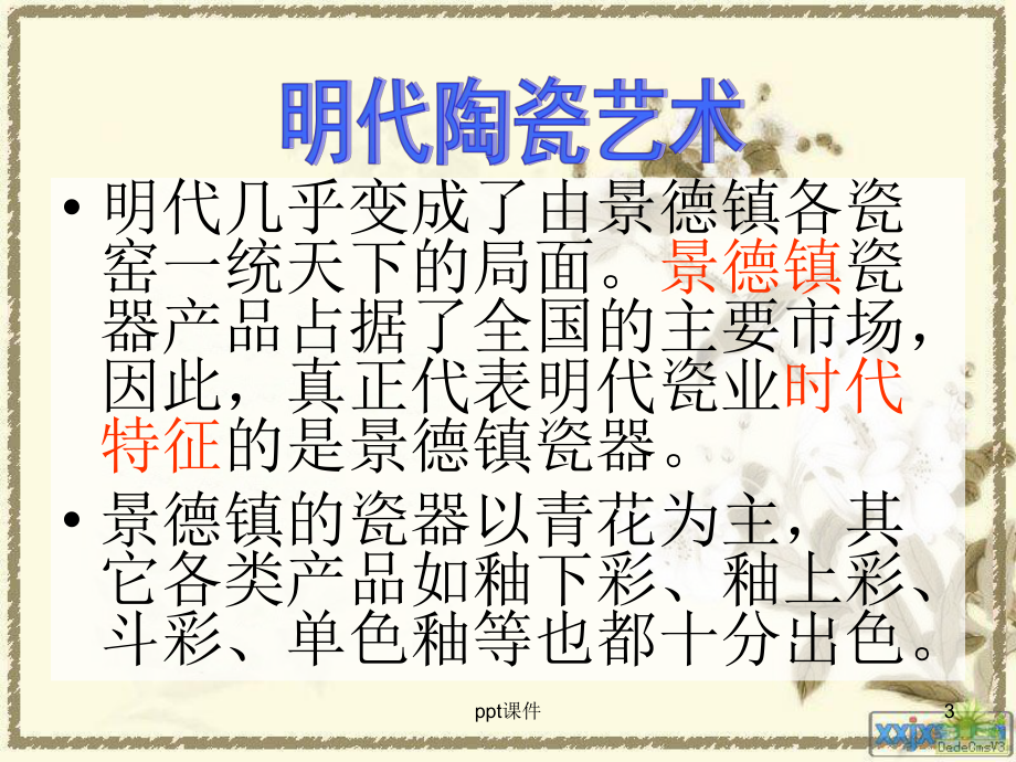 明代陶瓷艺术特点-课件.ppt_第3页