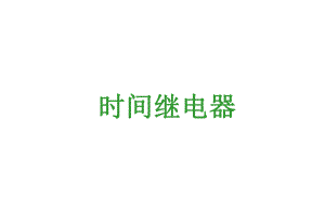 时间继电器完整课件.ppt