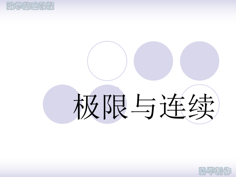 极限和连续课件.ppt_第1页