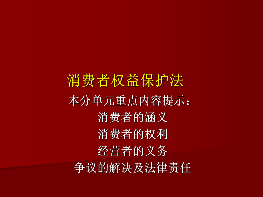 消费者权益保护法参考模板范本.ppt_第1页