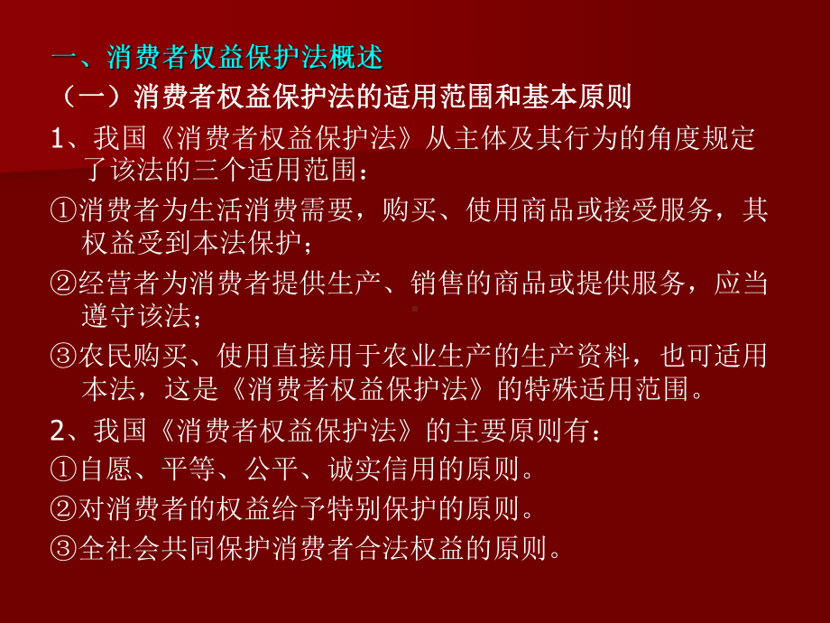 消费者权益保护法参考模板范本.ppt_第2页