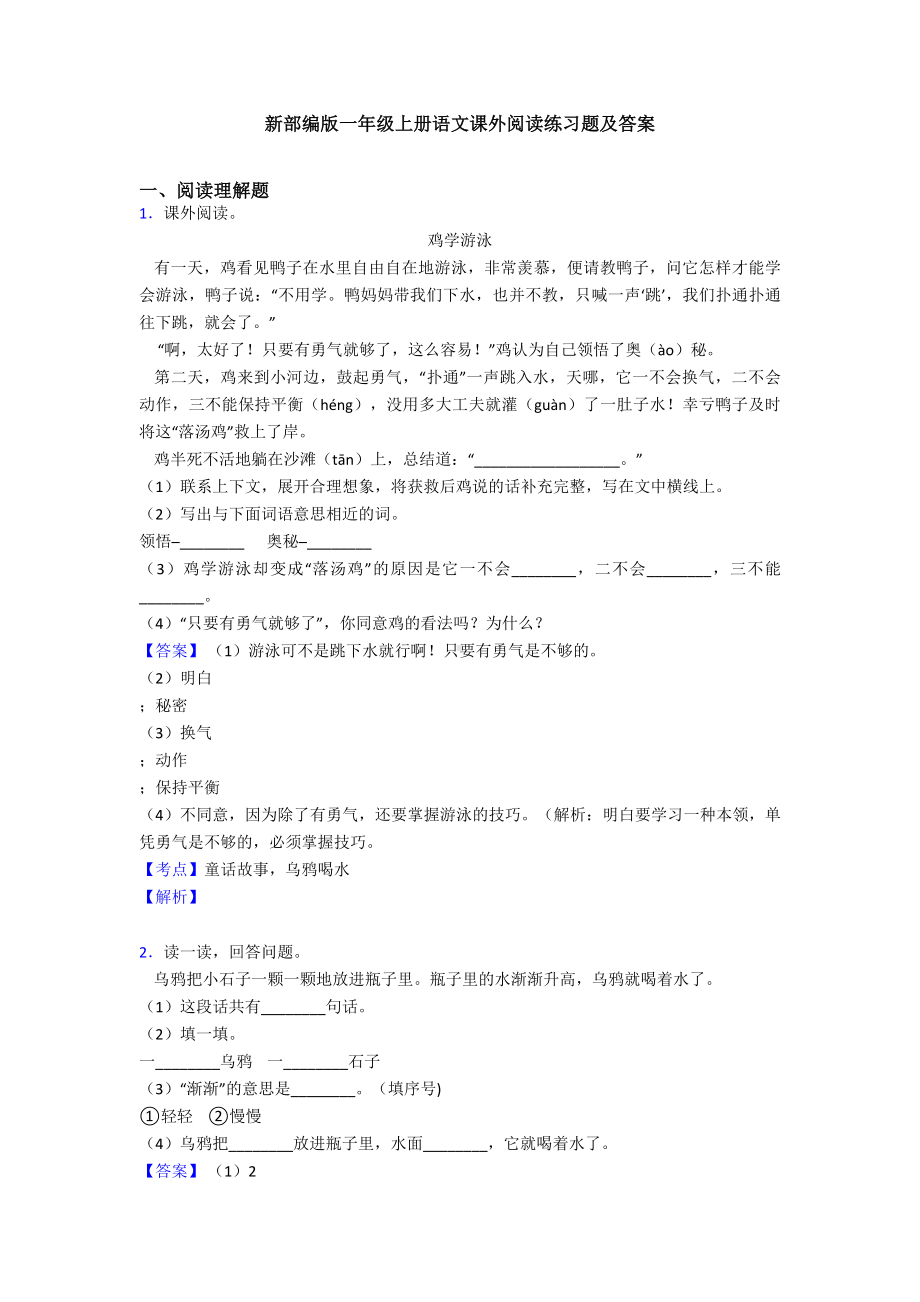 新部编版一年级上册语文课外阅读练习题及答案.doc_第1页