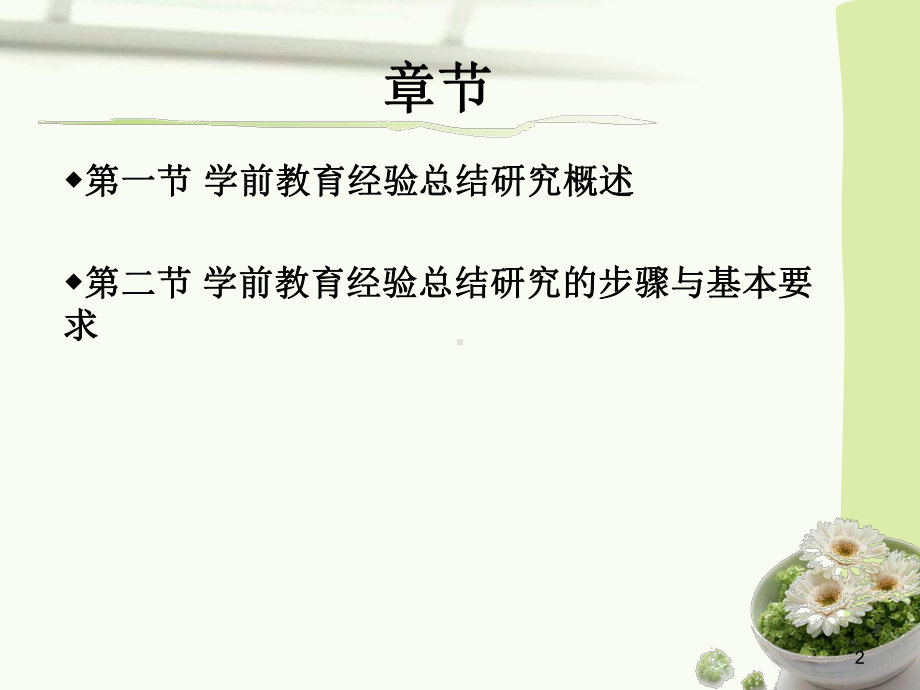 学前教育经验总结研究课件参考模板范本.ppt_第2页