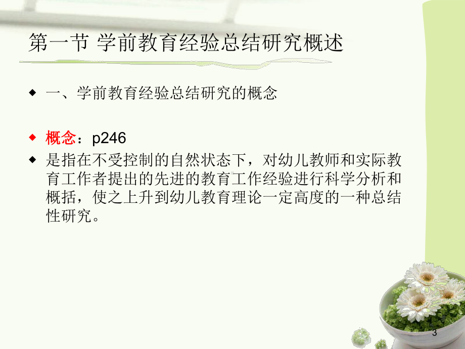 学前教育经验总结研究课件参考模板范本.ppt_第3页