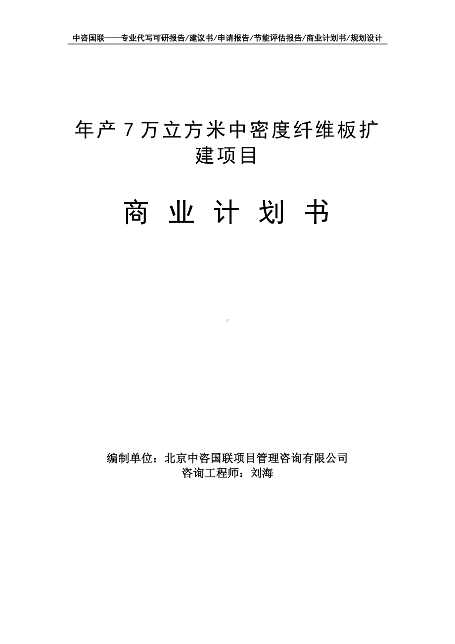 年产7万立方米中密度纤维板扩建项目商业计划书写作模板-融资招商.doc_第1页