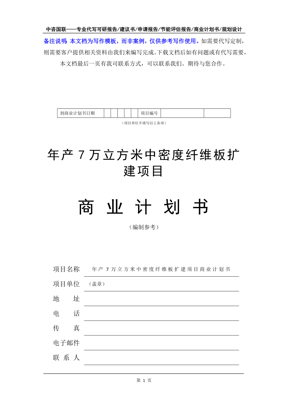 年产7万立方米中密度纤维板扩建项目商业计划书写作模板-融资招商.doc_第2页